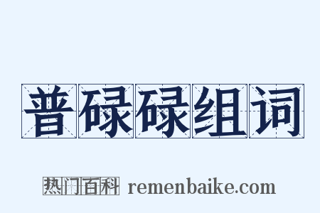 普碌碌组词是什么意思的图片